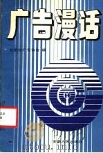 广告漫话 1988 PDF电子版封面 7212000515 合肥市广告协会编