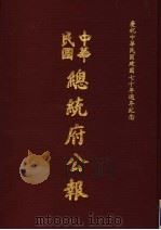 中华民国总统府公报 第110册 1981 PDF电子版封面
