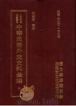中华民国外交史料汇编  9   1996  PDF电子版封面  957897020X  陈志奇辑编 