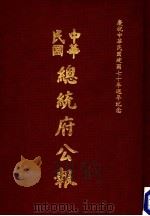 中华民国总统府公报  第125册   1981  PDF电子版封面     