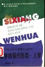 哲学的现代形态-人学   1996  PDF电子版封面  7531629100  韩庆祥著 