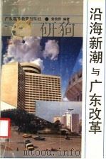 沿海新潮与广东改革 1989 PDF电子版封面 7536103832 曾牧野著