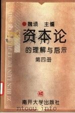 资本论的理解与启示 第4册 1994 PDF电子版封面 7310005421 魏埙主编