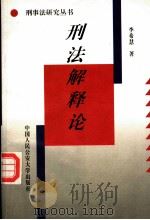 刑法解释论（1995 PDF版）