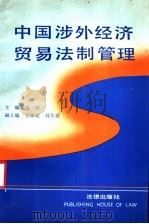中国涉外经济贸易法制管理 1991 PDF电子版封面 7503610093 王河主编