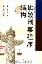 比较刑事程序结构   1992  PDF电子版封面  7800281329  徐友军著 