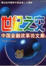 世纪之交中国金融改革论文集  上   1998  PDF电子版封面  7503728027  徐永健，江萍主编 