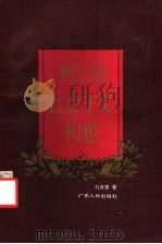 列宁的社会主义构想 1993 PDF电子版封面 7218007848 刘彦章著
