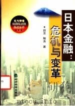 日本金融:危机与变革 1999 PDF电子版封面 7505818120 胡坚,陶涛著