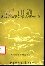毛泽东军事哲学思想初探   1986  PDF电子版封面  2316·17  高体乾，邓光荣著 