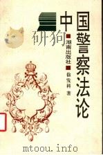 中国警察法论（1997 PDF版）