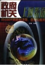 政府机关上网指南：网络时代的政府决策、管理与服务  第4卷   1999  PDF电子版封面  7806003878  黄平主编 