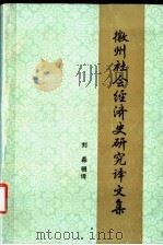 徽州社会经济史研究译文集 1988 PDF电子版封面 7805350175 刘森辑译;古籍整理办公室编