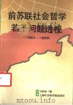 前苏联社会哲学若干问题透视  1980-1989   1993  PDF电子版封面  7805158568  马积华著 