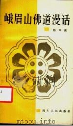 峨眉山佛道漫话   1988  PDF电子版封面  7220003854  骆坤琪著 