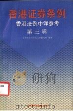 香港证券条例 1991 PDF电子版封面 7805146640 余振龙主编;上海社会科学院法学研究所编译