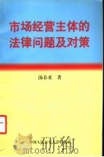 市场经营主体的法律问题及对策 1998 PDF电子版封面 7810591010 汤春来著
