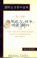国际公法百科全书  第三专辑  使用武力、战争、中立、和约   1992  PDF电子版封面  7306004727  （德国）马克斯·普朗克比较公法及国际法研究所主编；中山大学法 