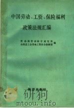 中国劳动、工资、保险福利政策法规汇编 1990 PDF电子版封面 7502709134 劳动部劳动科学研究所,全国总工会劳动工资社会保障部编