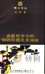 希腊哲学中的知识问题及其困境 1992 PDF电子版封面 7535514901 吕祥著