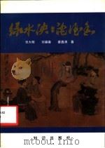 绿水泱泱沱酒香（1991 PDF版）