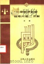 处理经济纠纷疑难问题二百解 1988 PDF电子版封面 7206002767 田柳著