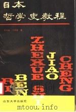 日本哲学史教程   1989  PDF电子版封面  7560702139  王守华，卞崇道著 