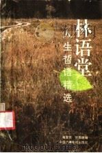 林语堂人生哲语精选 1992 PDF电子版封面 750432132X 林语堂著;梅青苹,竺燕选编