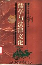 儒学与法律文化 1992 PDF电子版封面 7309008960 中国儒学与法律文化研究会编