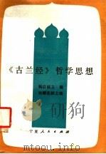 《古兰经》哲学思想（1991 PDF版）