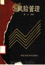 风险管理 1990 PDF电子版封面 7810172174 林义编著