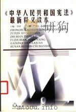 《中华人民共和国宪法》最新释义读本 1999 PDF电子版封面 7543820137 郑禄主编