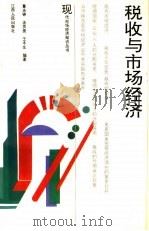 税收与市场经济   1994  PDF电子版封面  7210013709  董庆铮等编著 