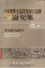 中国盐业史国际学术讨论会论文集（1991 PDF版）