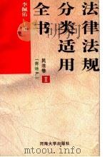 法律法规分类适用全书:民法卷 房地产 1996 PDF电子版封面 7563009728 陈言平主编