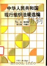 中华人民共和国现行组织法规选编   1992  PDF电子版封面  7800761894  钱其智主编 