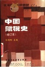 高等财经院校教材  中国赋税史  修订本   1996  PDF电子版封面  7500532237  孙翊刚主编 