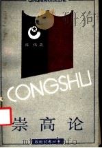 崇高论  对一种美学范畴和美学形态的历史考察   1992  PDF电子版封面  7805107645  陈伟著 