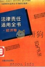 法律责任适用全书  经济卷   1996  PDF电子版封面  7800833143  澹尔远，康兴彦主编；门淑莲等撰稿；《法律责任适用全书》编委会 