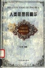 人类思想的精华:马克思主义经典著作导读 1999 PDF电子版封面 7801530330 吕静编著