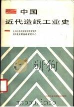 中国近代造纸工业史 1989 PDF电子版封面 7805154635 上海社会科学院经济研究所轻工业发展战略研究中心编