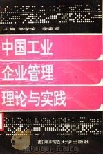 中国工业企业管理理论与实践   1993  PDF电子版封面  7562110697  邹学荣，李家顺主编；左汝伦等撰稿 