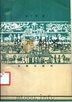 论语秘义   1991  PDF电子版封面  7805463980  黎子耀著 