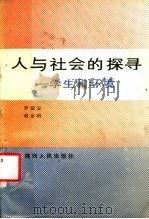 人与社会的探寻 生和环境 1988 PDF电子版封面 7224001872 罗国安,赵金昭著