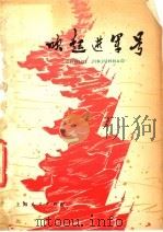 吹起进军号:小学课外阅读文选 1976 PDF电子版封面 7171·920 本书编选组编