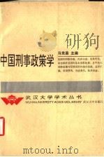 中国刑事政策学 1992 PDF电子版封面 7307014440 马克昌主编;喻伟,赵廷光副主编