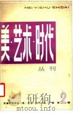 美  艺术  时代  第2辑（1986 PDF版）