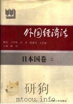外国经济法 日本国 卷2 1994 PDF电子版封面 7206014003 张光博主编