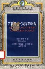 宗教与现代科学的兴起   1999  PDF电子版封面  7220045182  （荷）R.霍伊卡（R.Hooykaas）著；丘仲辉等译 