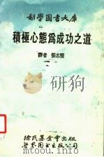 积极心态为成功之道   1990  PDF电子版封面  7506207028  张志坚译者 